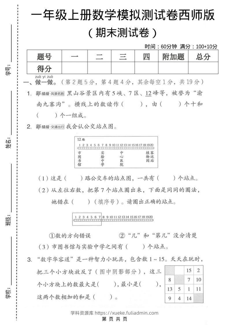 一年级上数学期末模拟测试卷2《西师版》-学科资源库