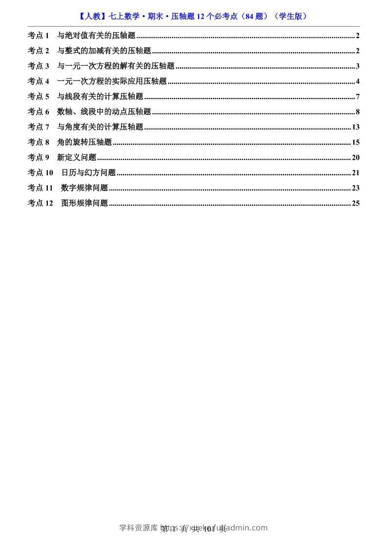 七年级上数学期末压轴题12个必考点84题（人教版）-学科资源库