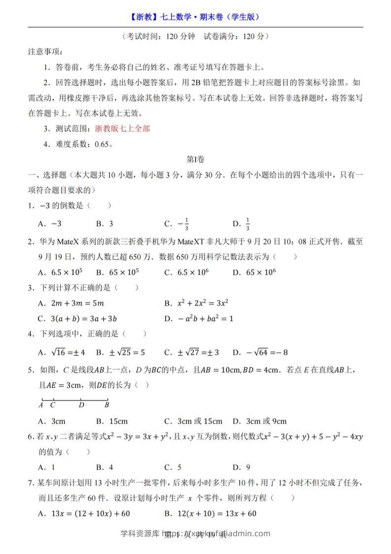 七年级上数学期末考试卷（浙教版）-学科资源库