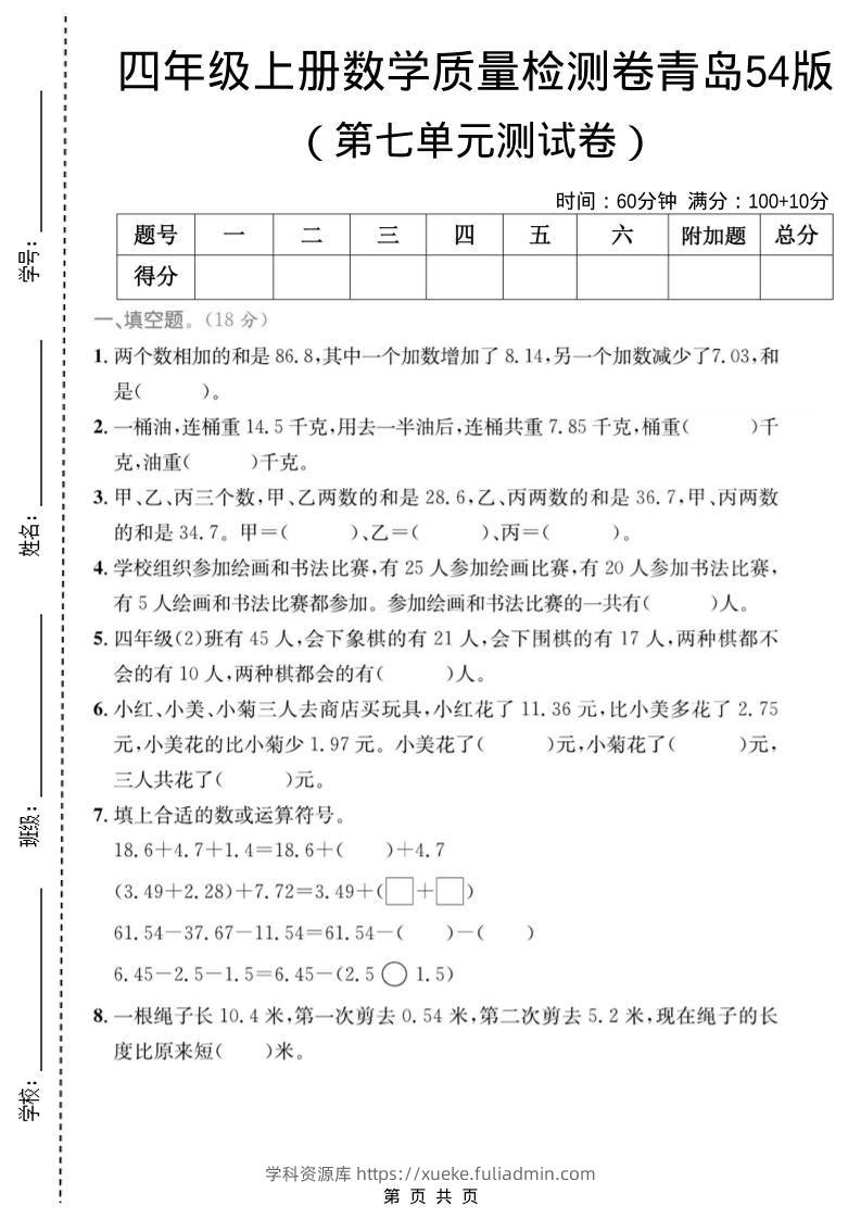 四年级上数学第七单元质量检测卷2《青岛54版》-学科资源库