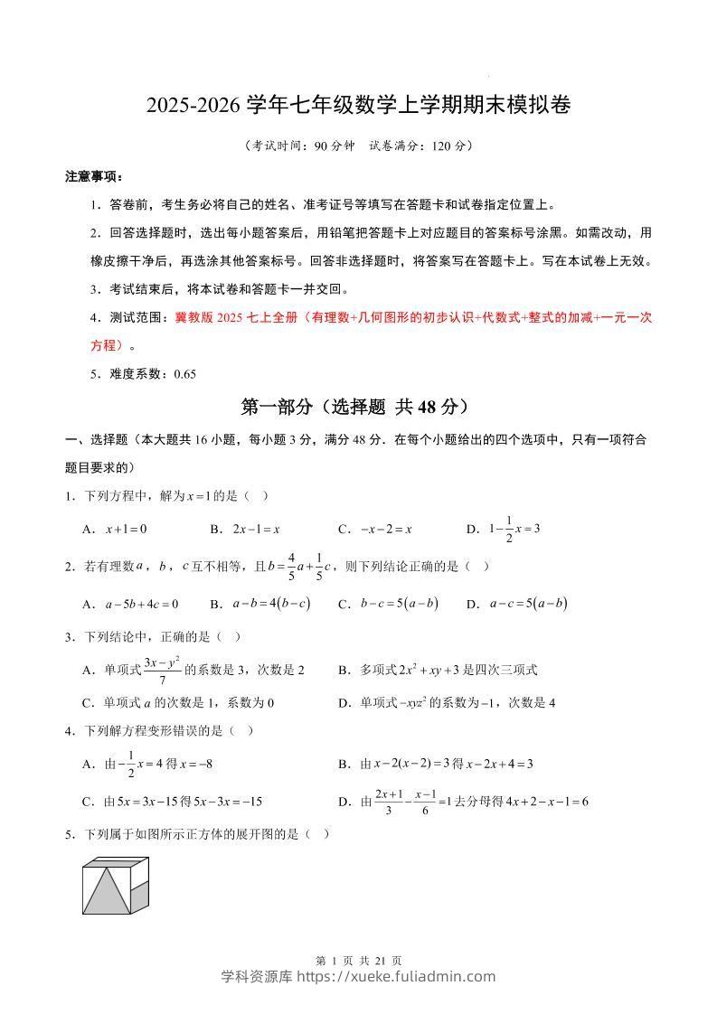 七年级上数学期末考试卷（冀教版）-学科资源库