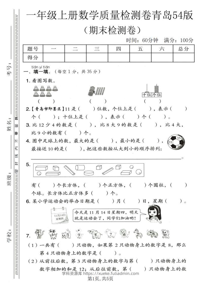 一年级上数学期末质量检测卷《青岛54版》1-学科资源库