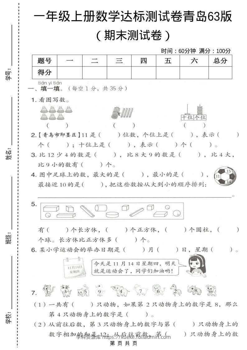 一年级上数学期末测试卷《青岛63版》-学科资源库