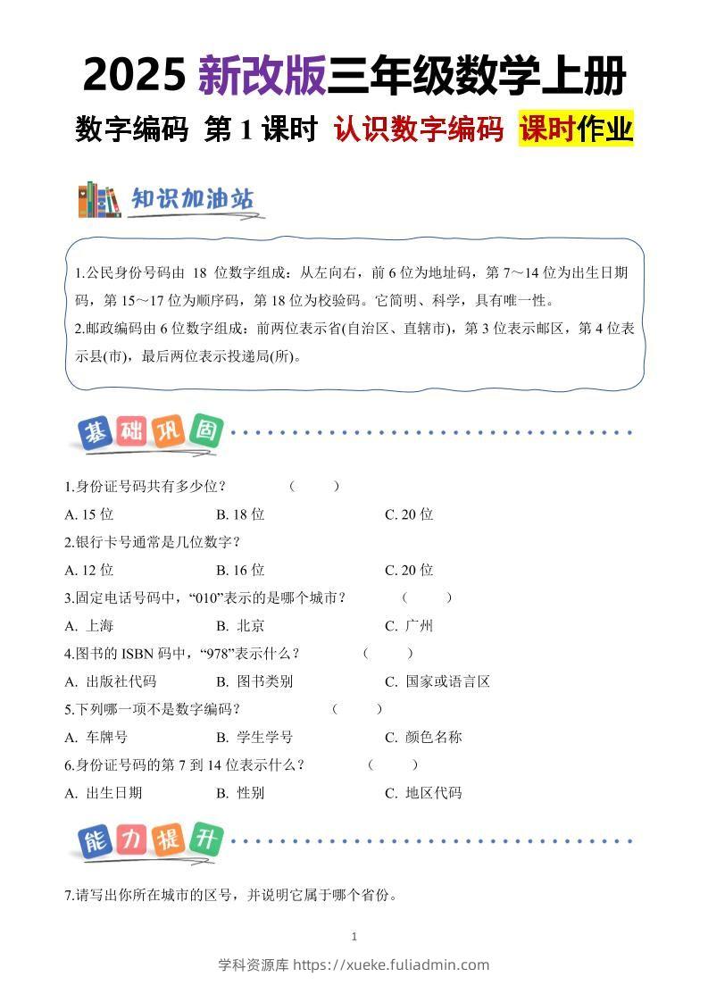 25新三上册数学《数字编码》课时作业（含答案8页）-学科资源库