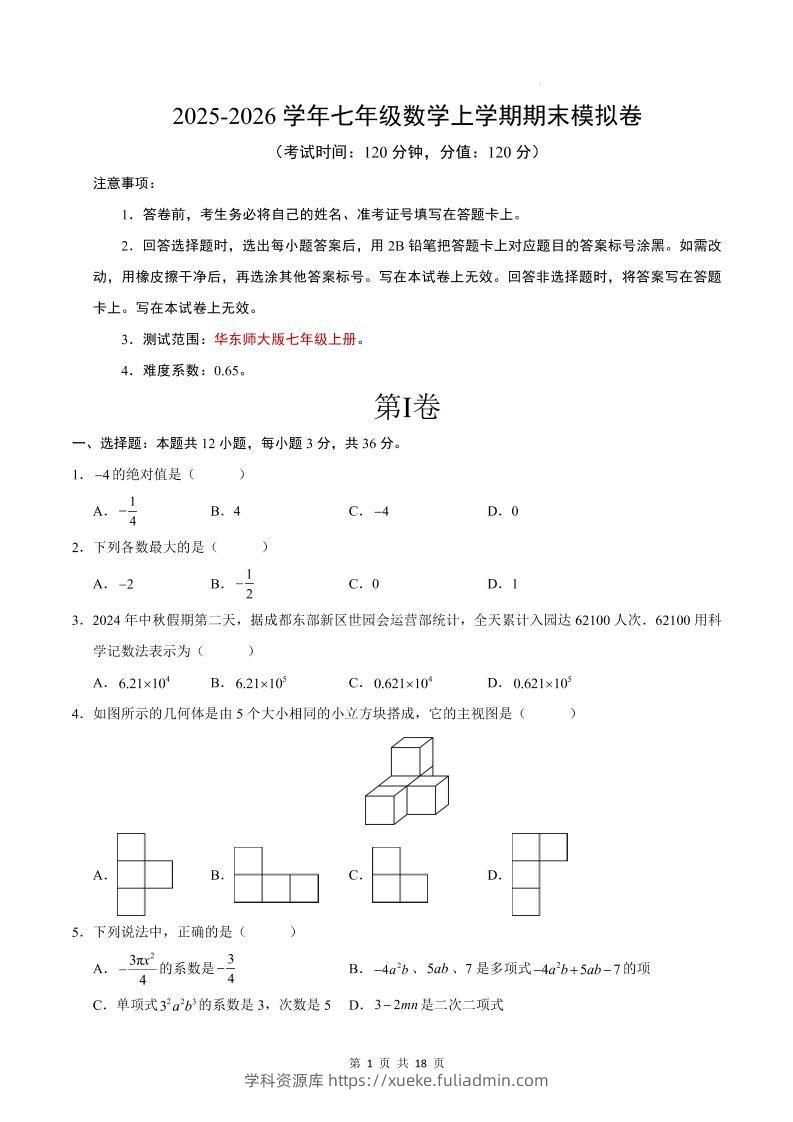 七年级上数学期末考试卷（华东师大版）-学科资源库