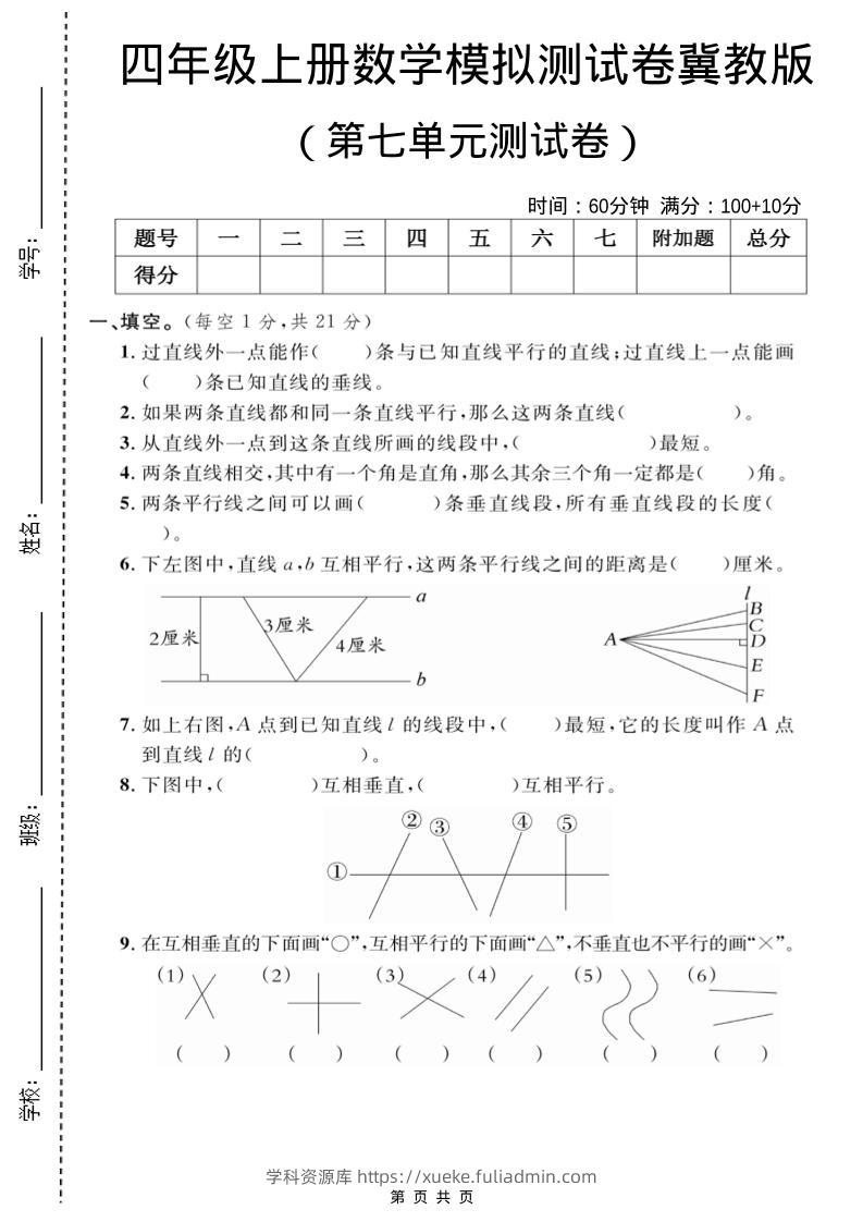 四年级上数学第七单元测试卷2《冀教版》-学科资源库