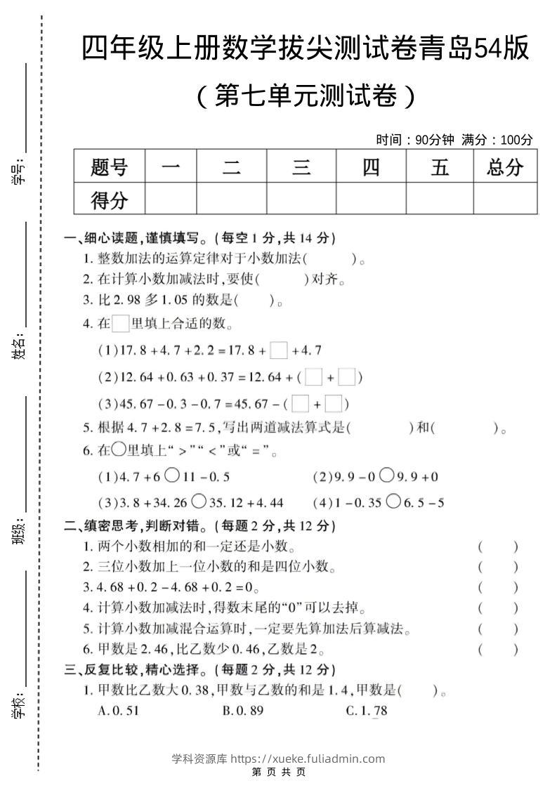 四年级上数学第七单元测试卷《青岛54版》-学科资源库