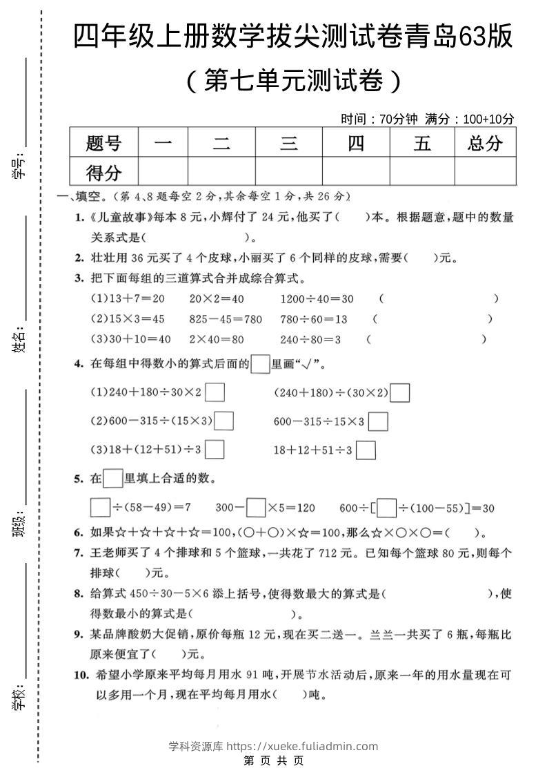 四年级上数学第七单元拔尖测试卷2《青岛63版》-学科资源库
