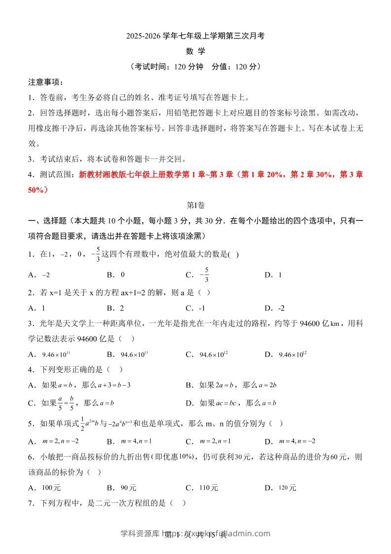 七年级上数学第3次月考卷（湘教版）-学科资源库
