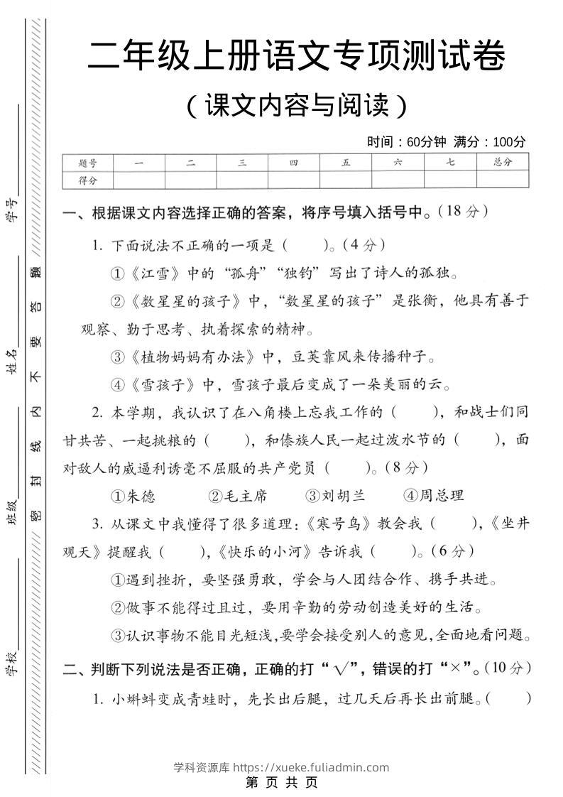 二年级上语文课文内容与阅读专项测试卷-学科资源库