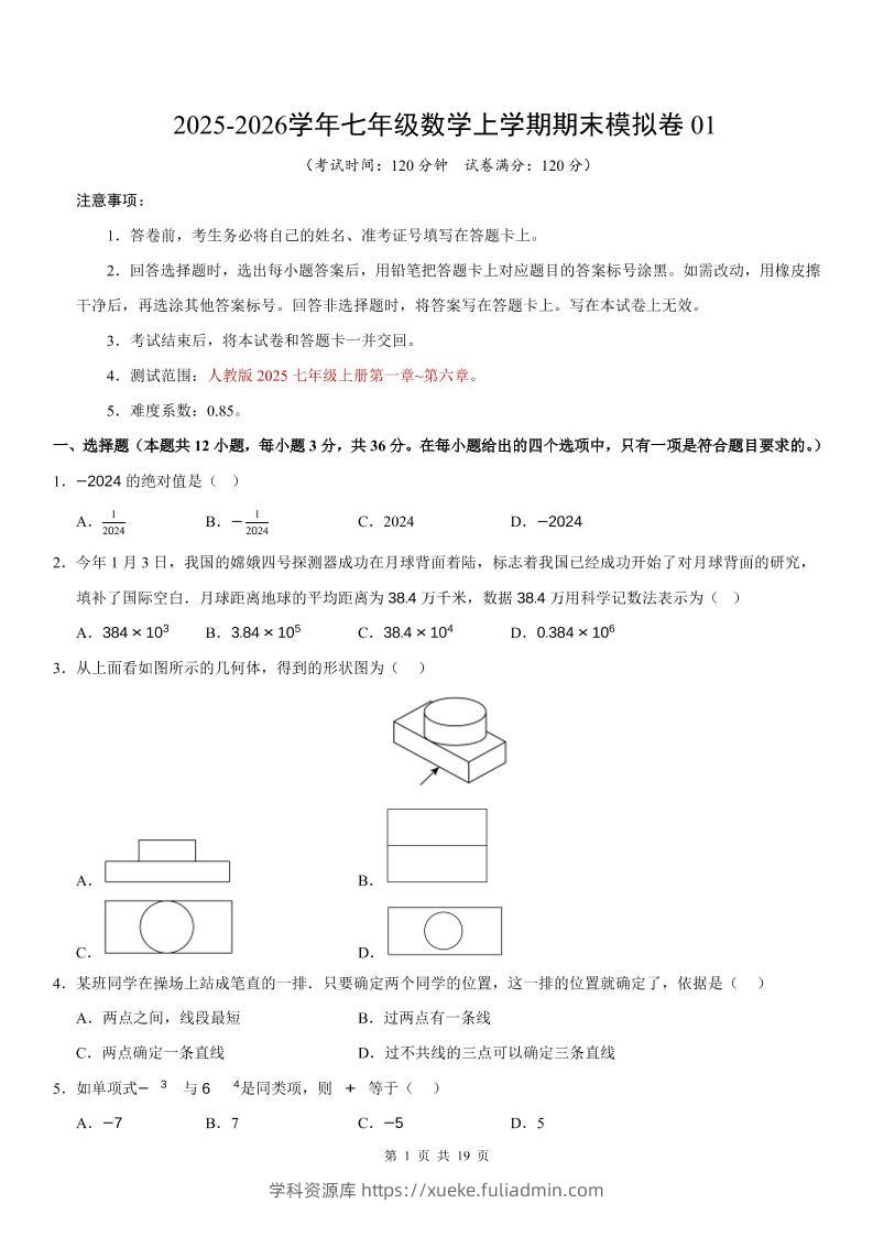 七年级上数学期末考试卷01（人教版）-学科资源库