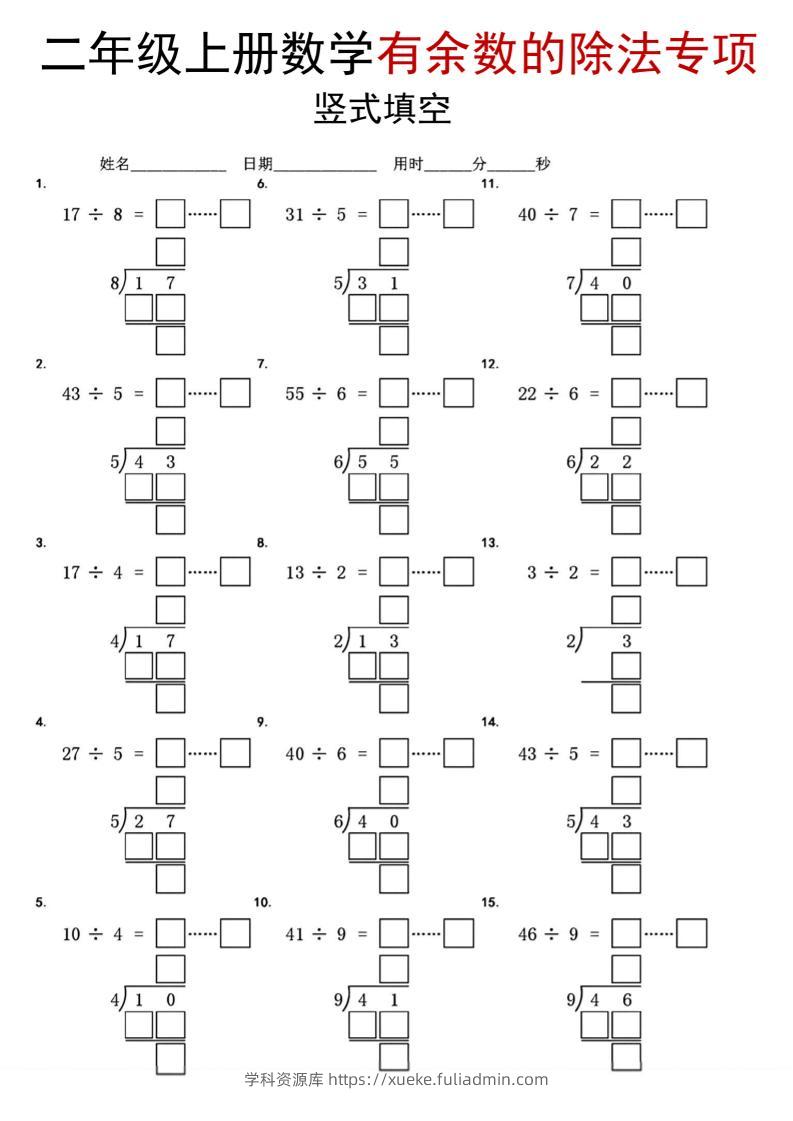 二年级上数学《有余数的除法》竖式填空专项-学科资源库