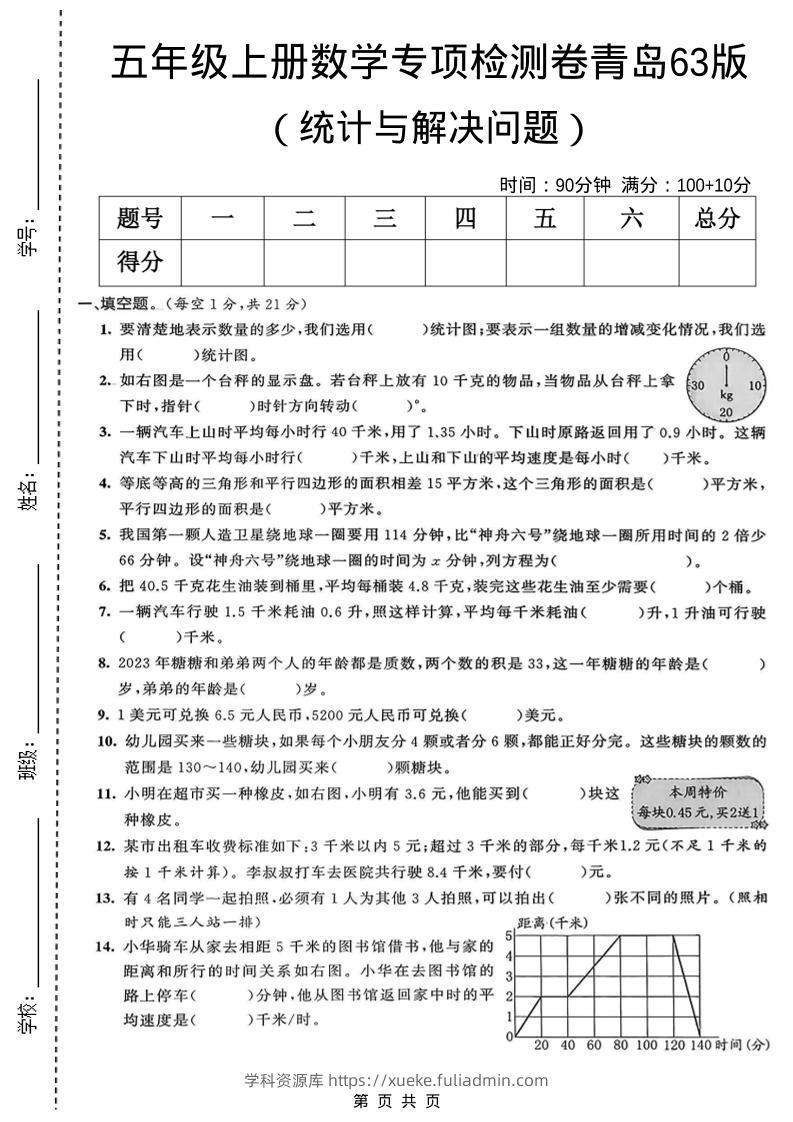 五年级上数学统计与解决问题专项检测卷《青岛63版》-学科资源库