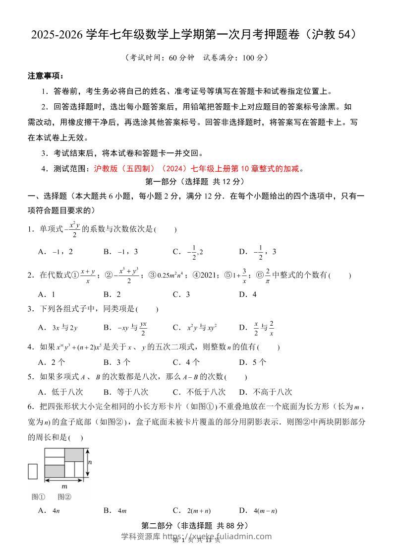 七年级上数学第1次月考卷（沪教54版）-学科资源库