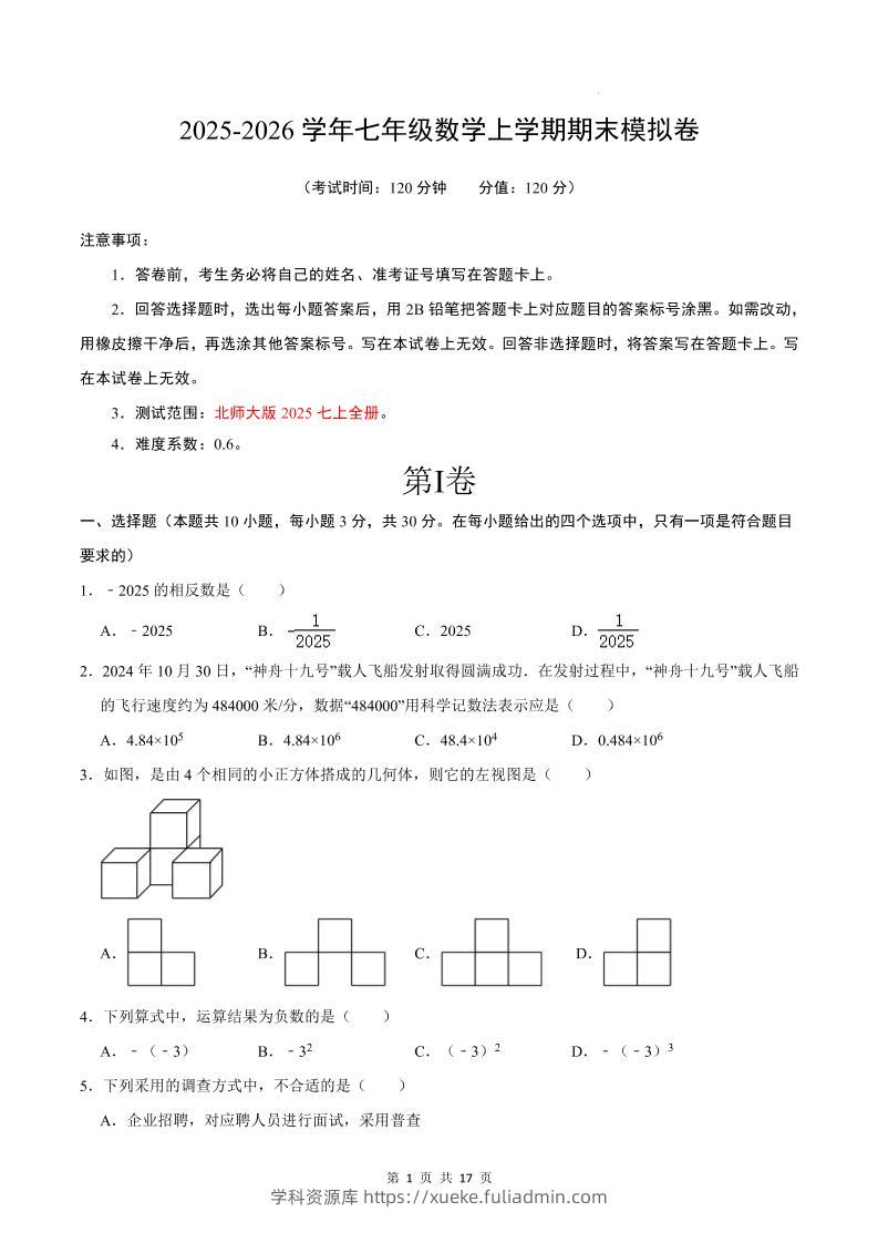 七年级上数学期末考试卷02（北师大版）-学科资源库