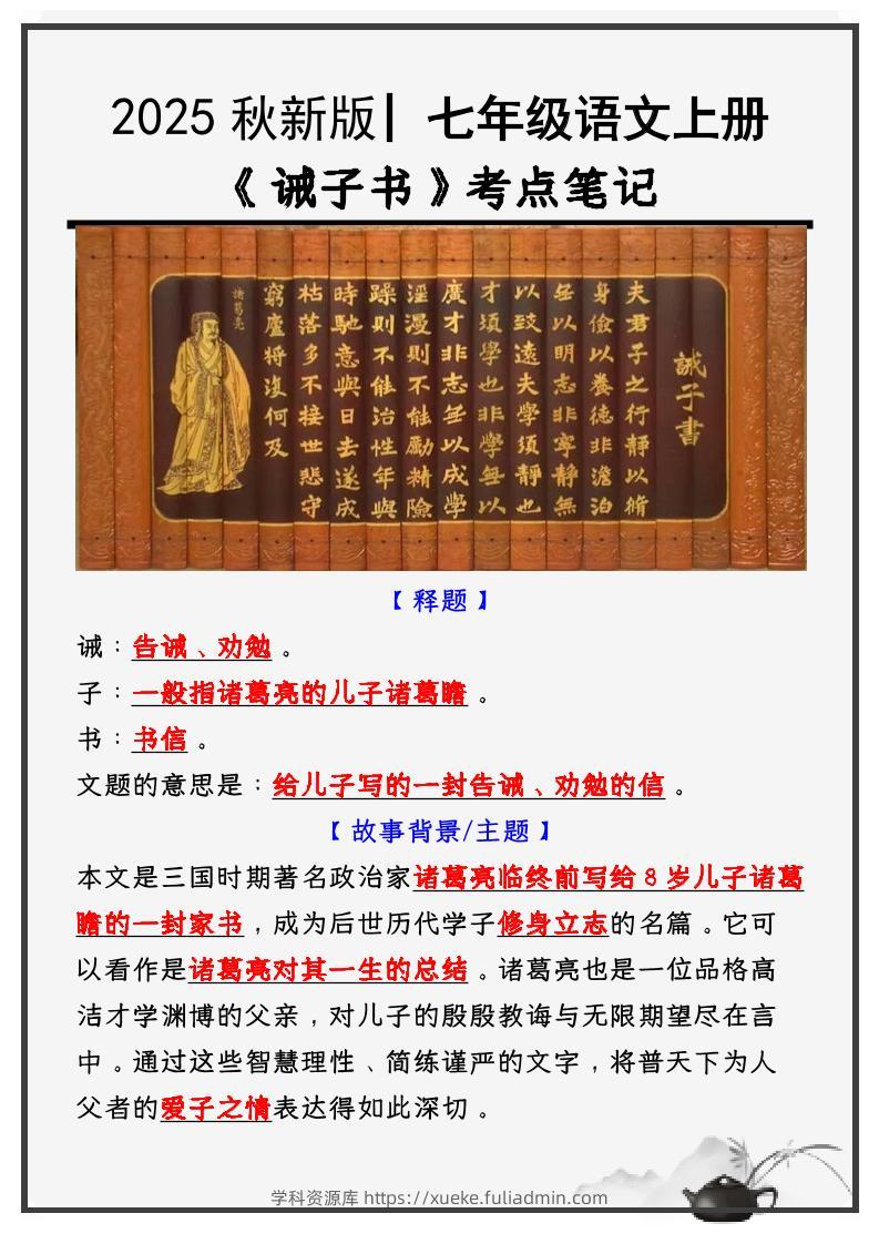 七年级上语文必考课文《诫子书》知识点考点笔记-学科资源库