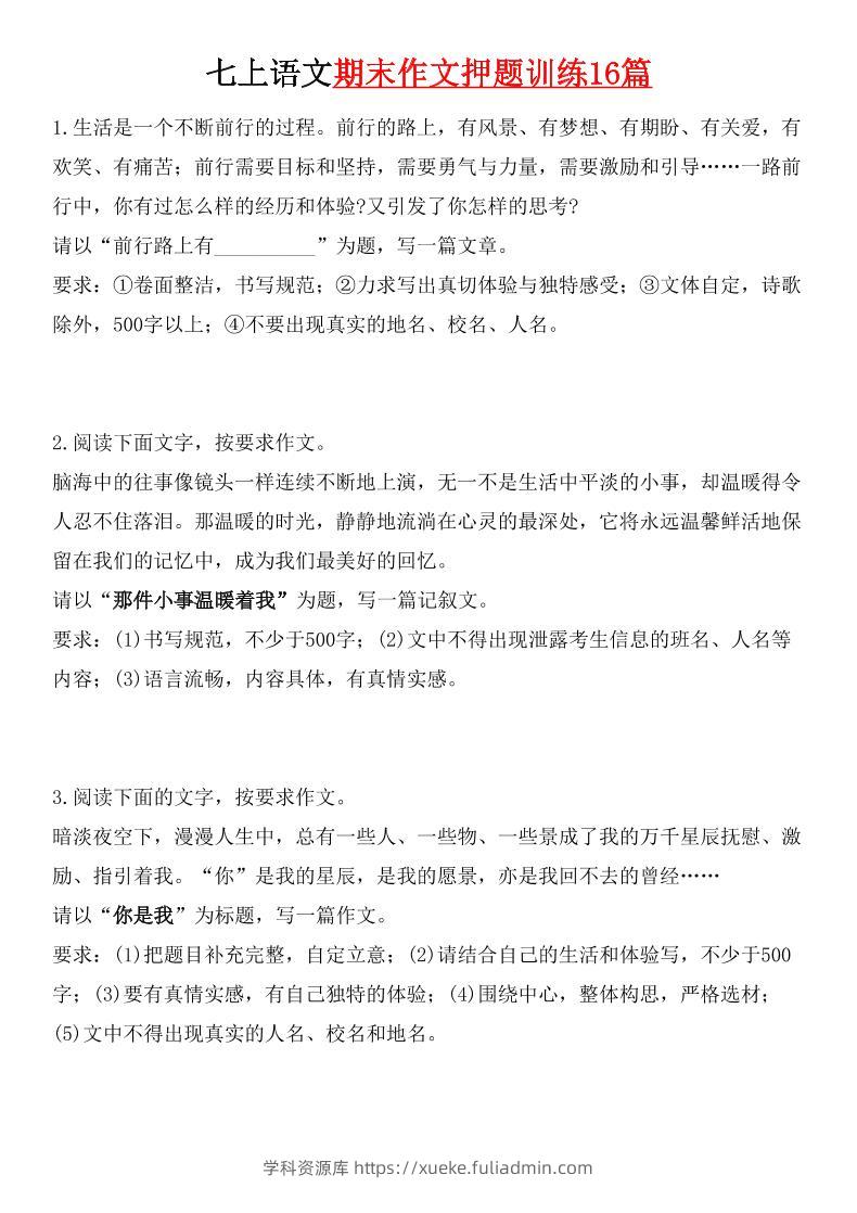 七年级上语文期末作文押题训练16篇-学科资源库