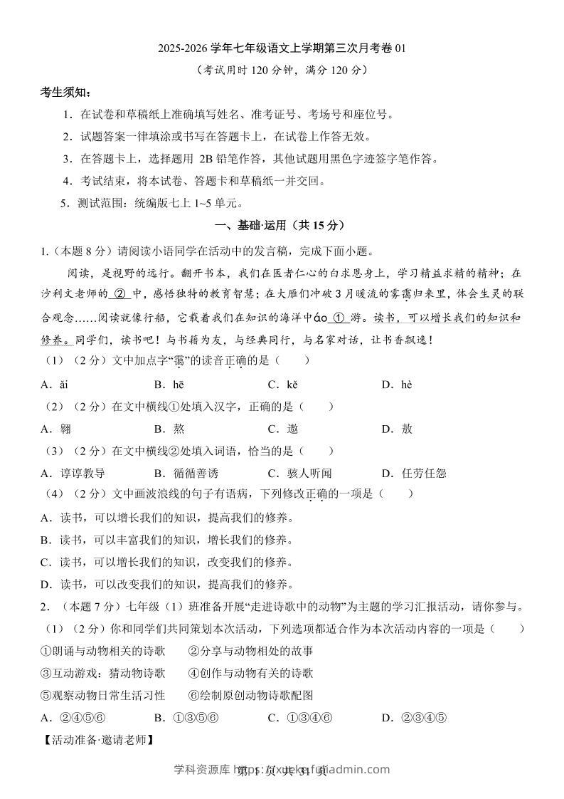 七年级上语文第3次月考01-学科资源库