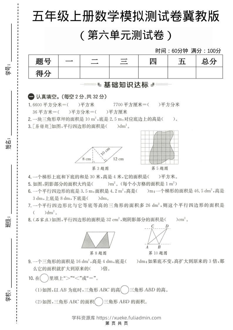 五年级上数学第六单元测试卷1《冀教版》-学科资源库
