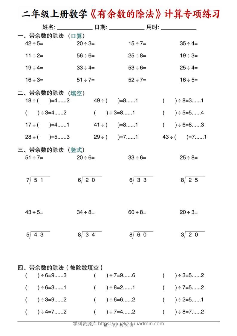 二年级上数学《有余数的除法》计算专项练习-学科资源库