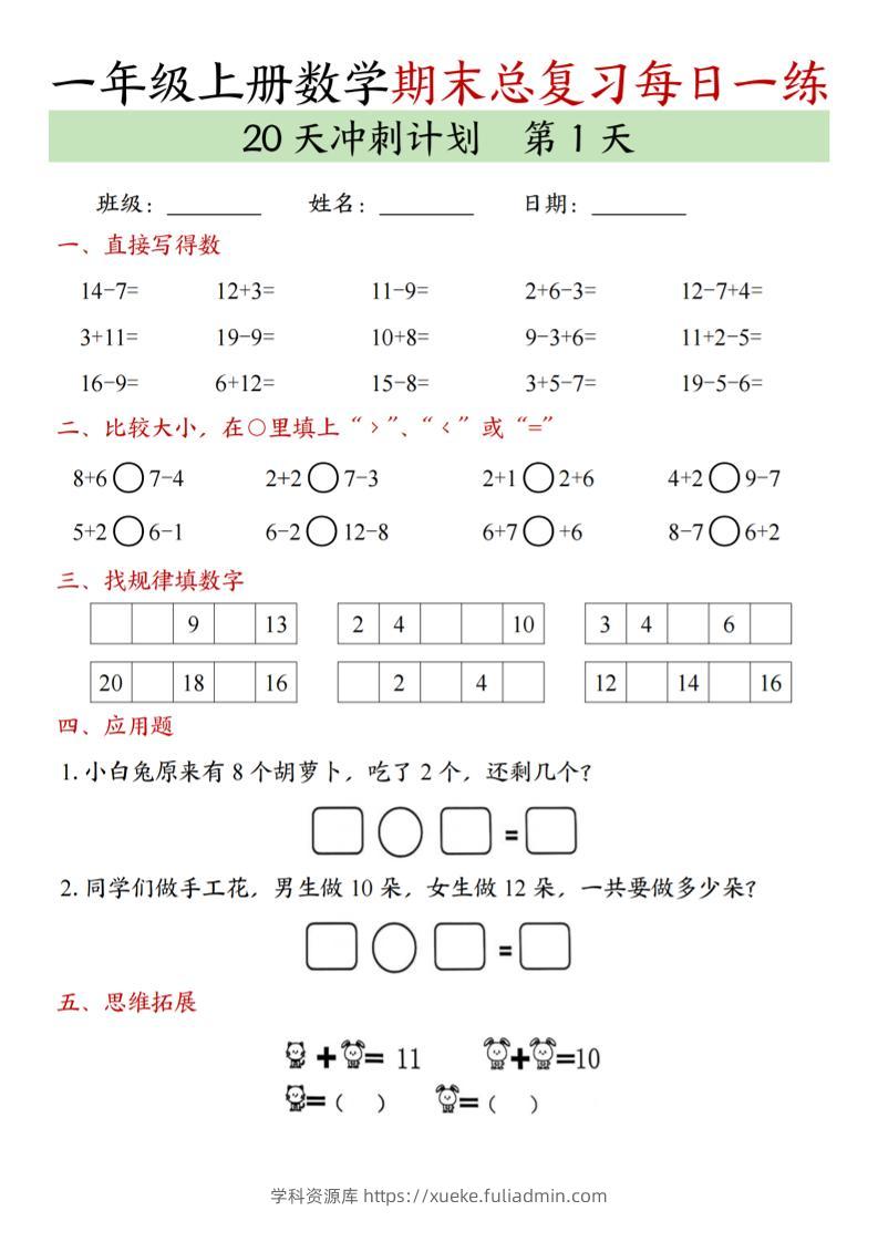 新一上数学期末总复习每日一练20天冲刺计划（20页）-学科资源库