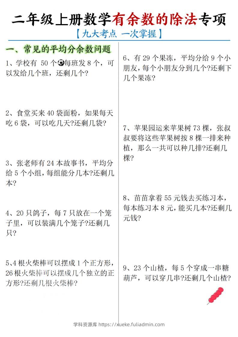 二年级上数学《有余数的除法》九大专项-学科资源库