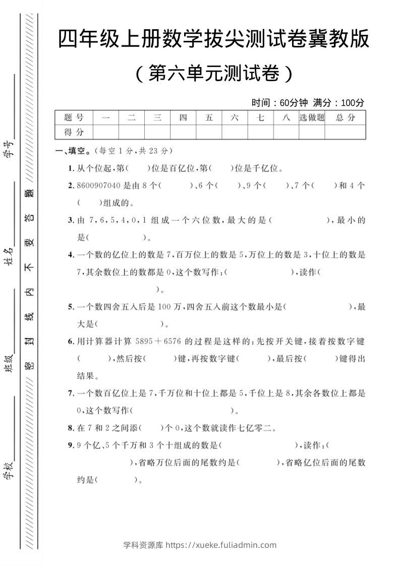 四年级上数学第六单元测试卷3《冀教版》-学科资源库