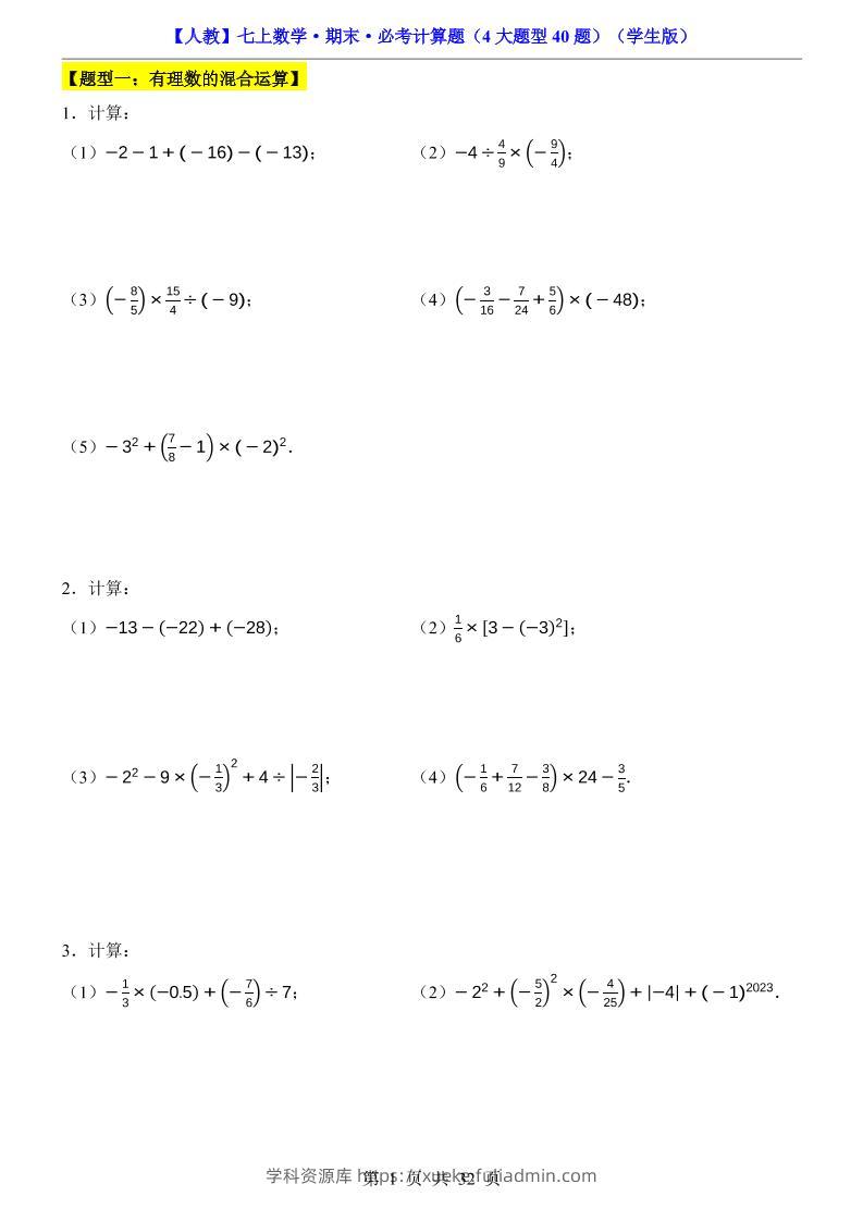 七年级上数学期末必考计算题4大题型40题（人教版）-学科资源库