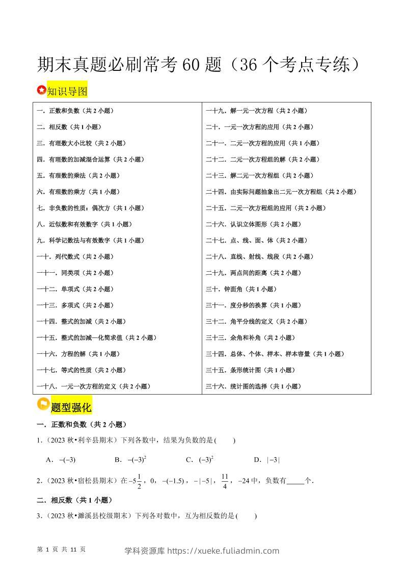 七年级上数学期末真题必刷常考60题（沪科版）-学科资源库