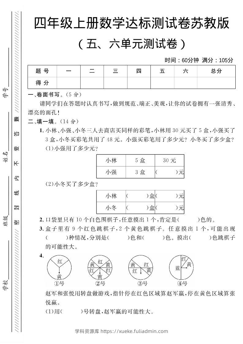 四年级上数学第五、六单元测试卷1《苏教版》-学科资源库