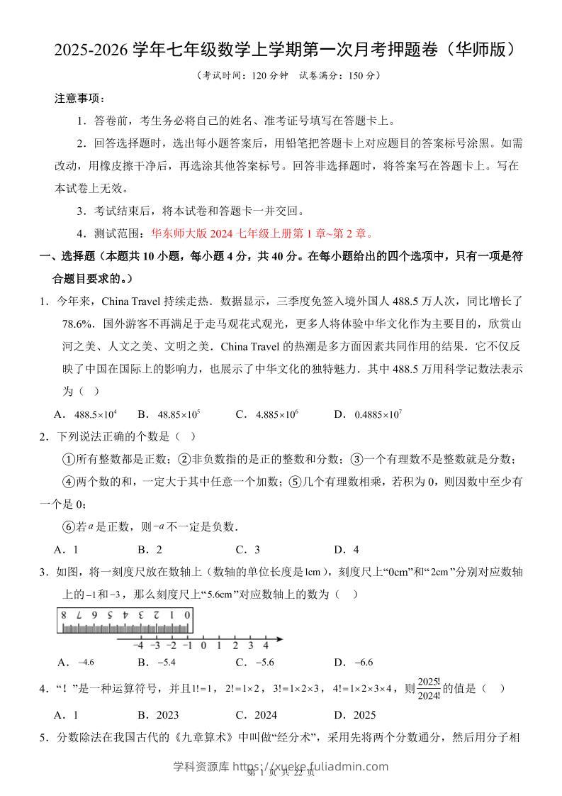 七年级上数学第1次月考卷（华东师大版）-学科资源库
