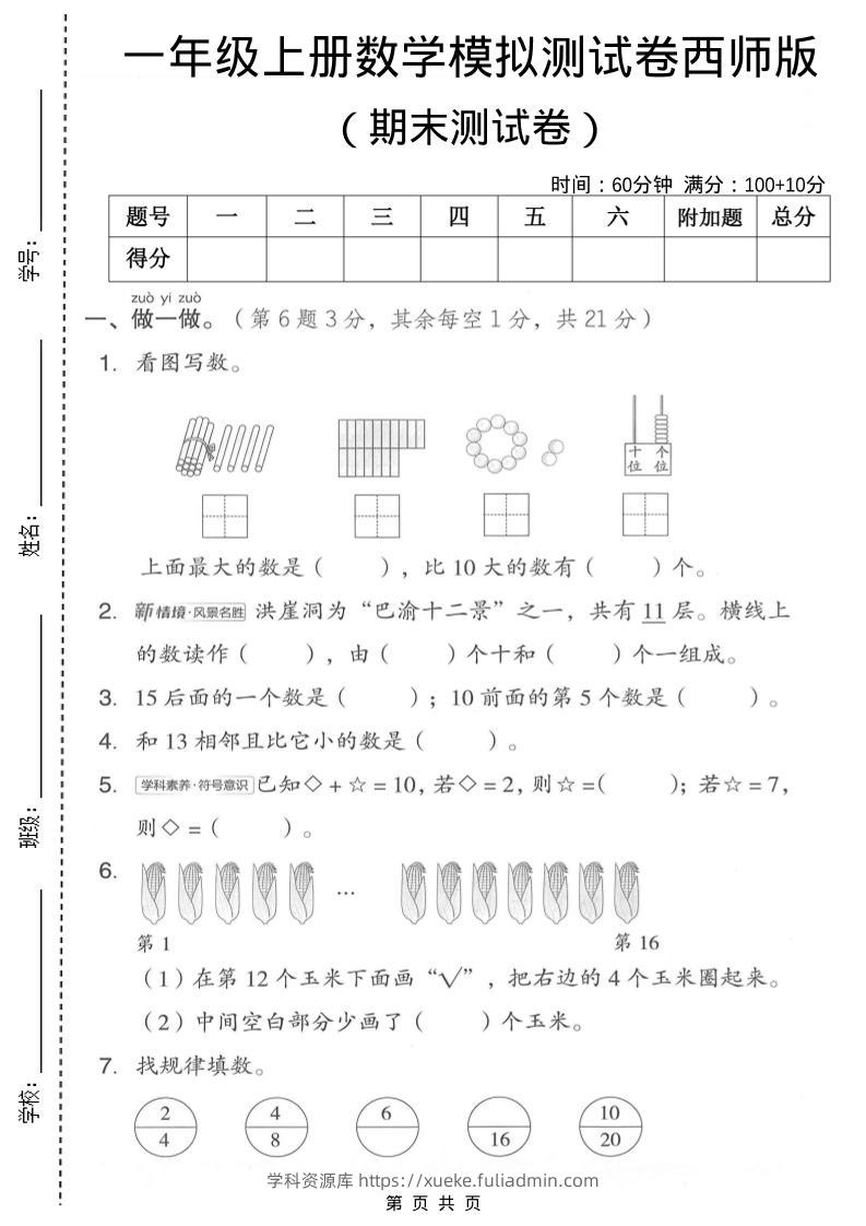 一年级上数学期末模拟测试卷1《西师版》-学科资源库