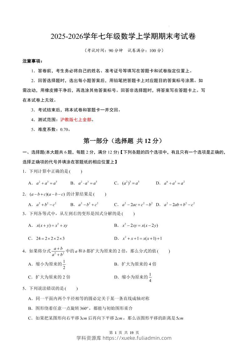 七年级上数学期末考试卷（沪教版）-学科资源库