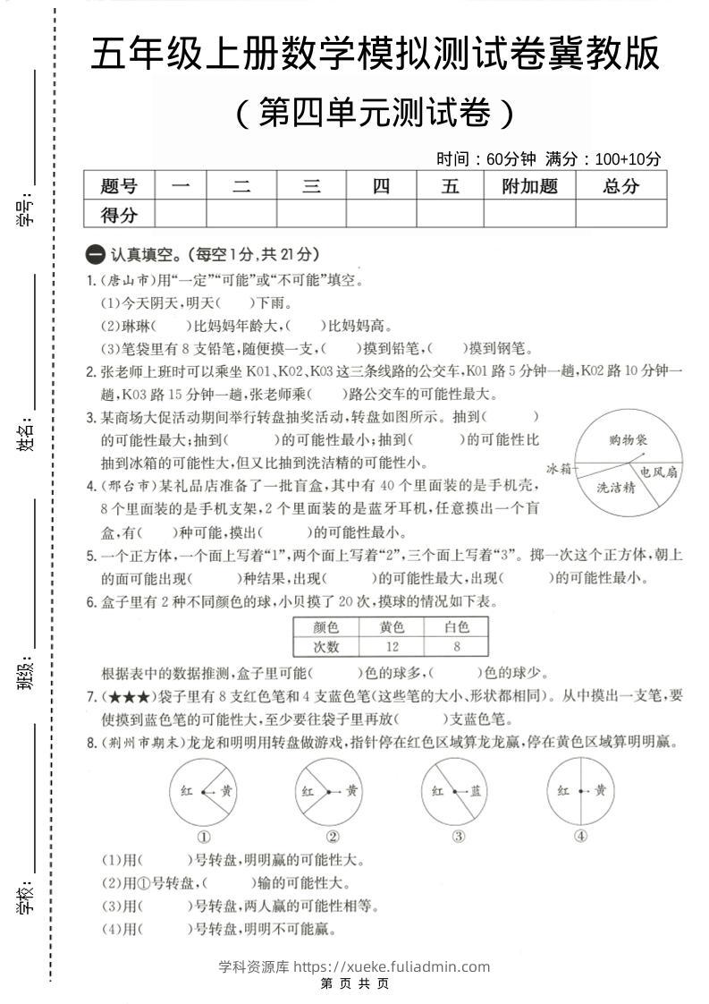 五年级上数学第四单元测试卷《冀教版》-学科资源库