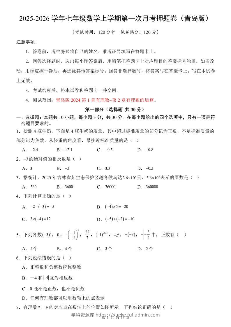 七年级上数学第1次月考卷（青岛版）-学科资源库