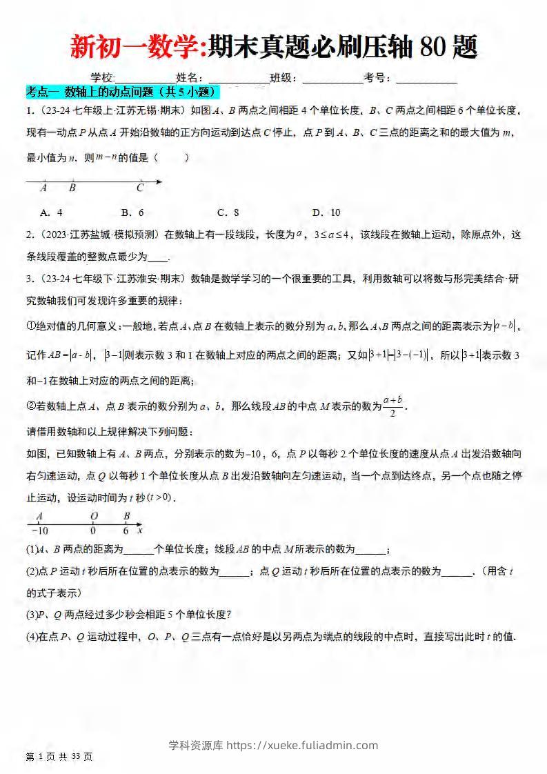 七年级上数学期末真题必刷压轴80题（苏科版）-学科资源库