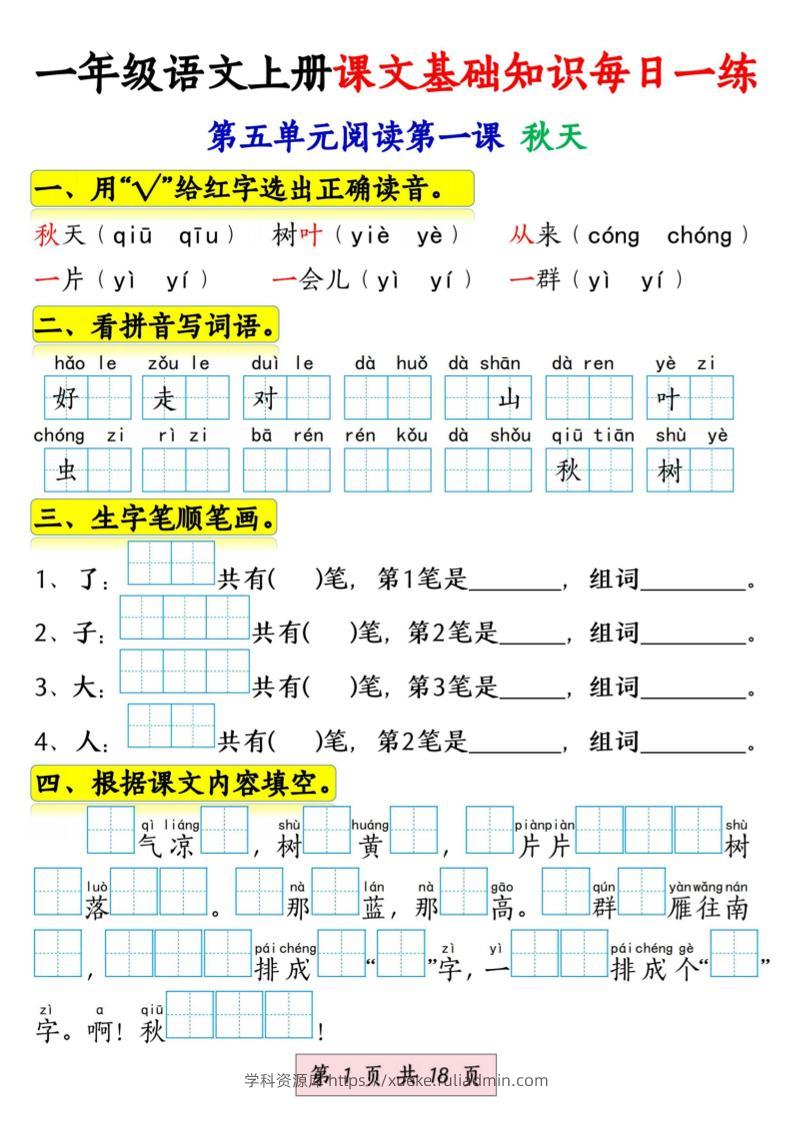 新一上语文课文基础知识每日一练（5-8单元）18页-学科资源库