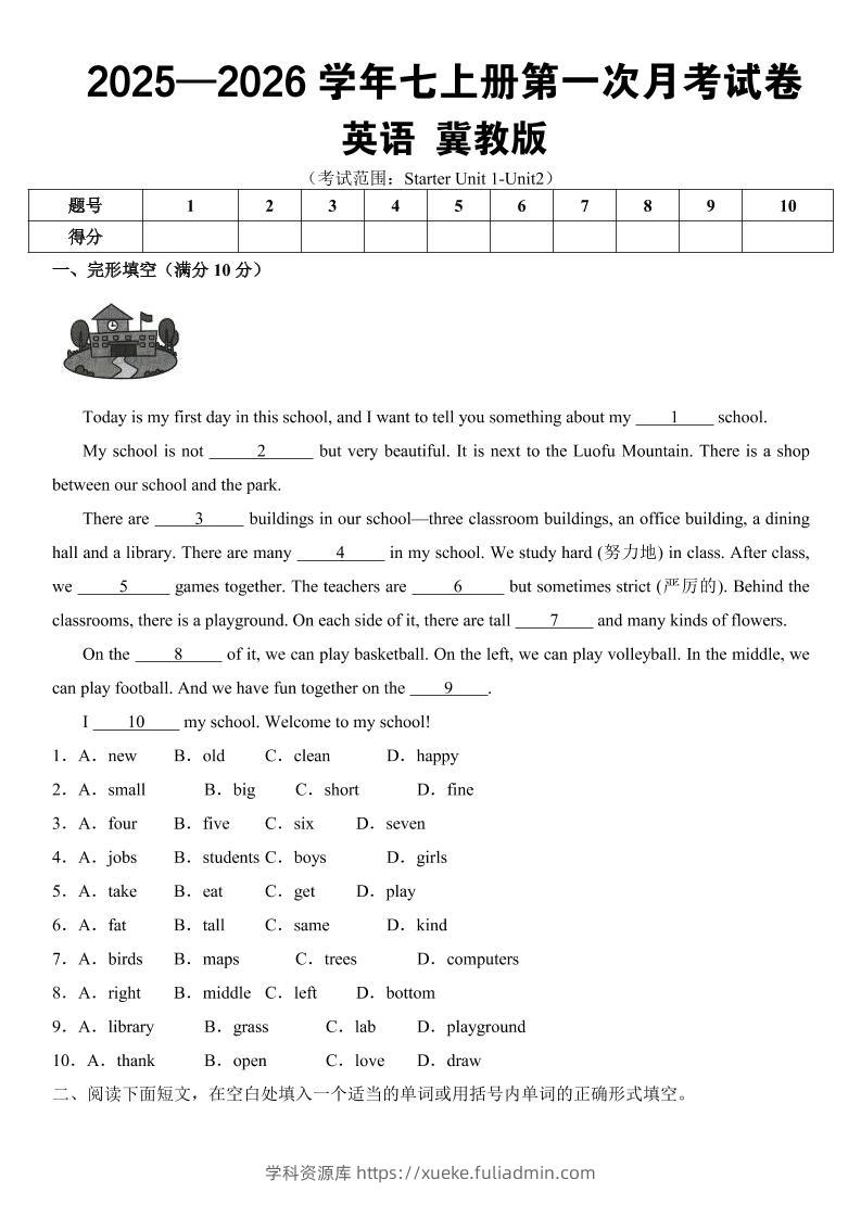 七年级上英语第一次月考（冀教版）-学科资源库