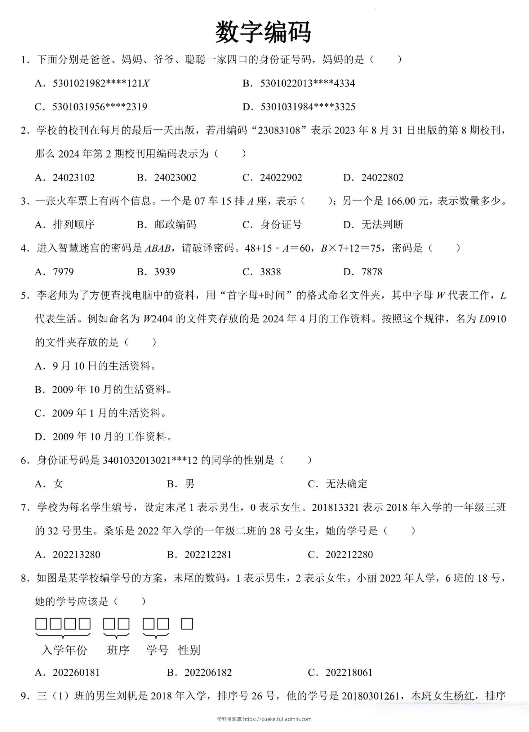 三上数学《数字编码》专项练习（含答案11页-学科资源库