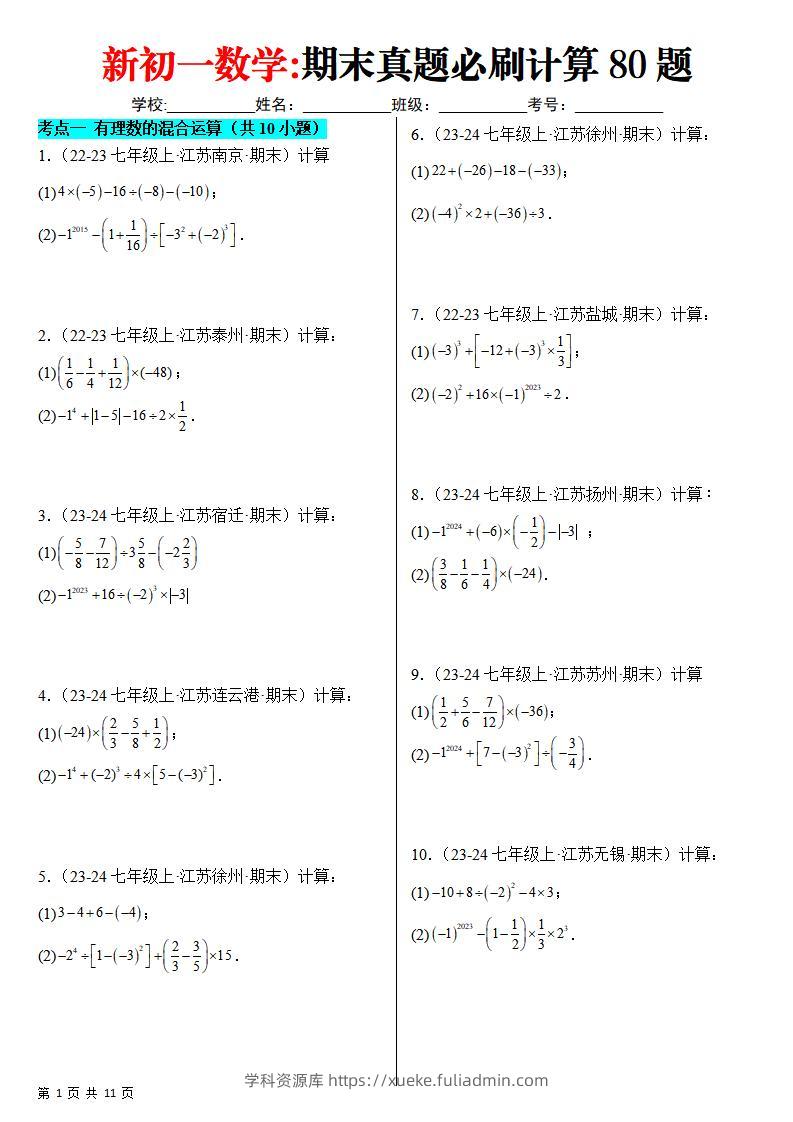 七年级上数学期末真题必刷计算80题（苏科版）-学科资源库