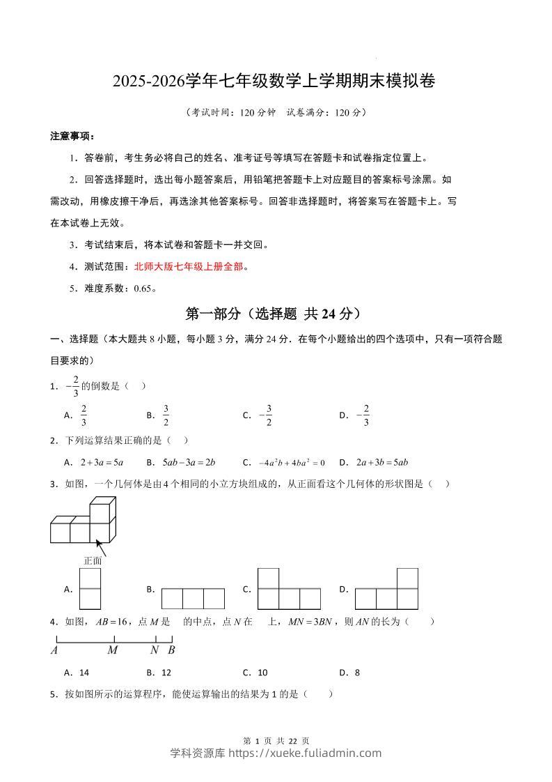 七年级上数学期末考试卷01（北师大版）-学科资源库