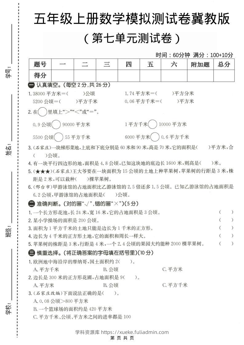 五年级上数学第七单元测试卷《冀教版》-学科资源库