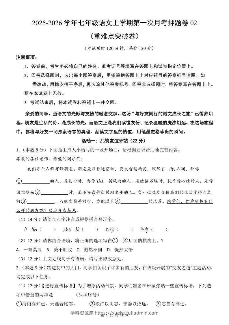 七年级上语文第1次月考卷02-学科资源库