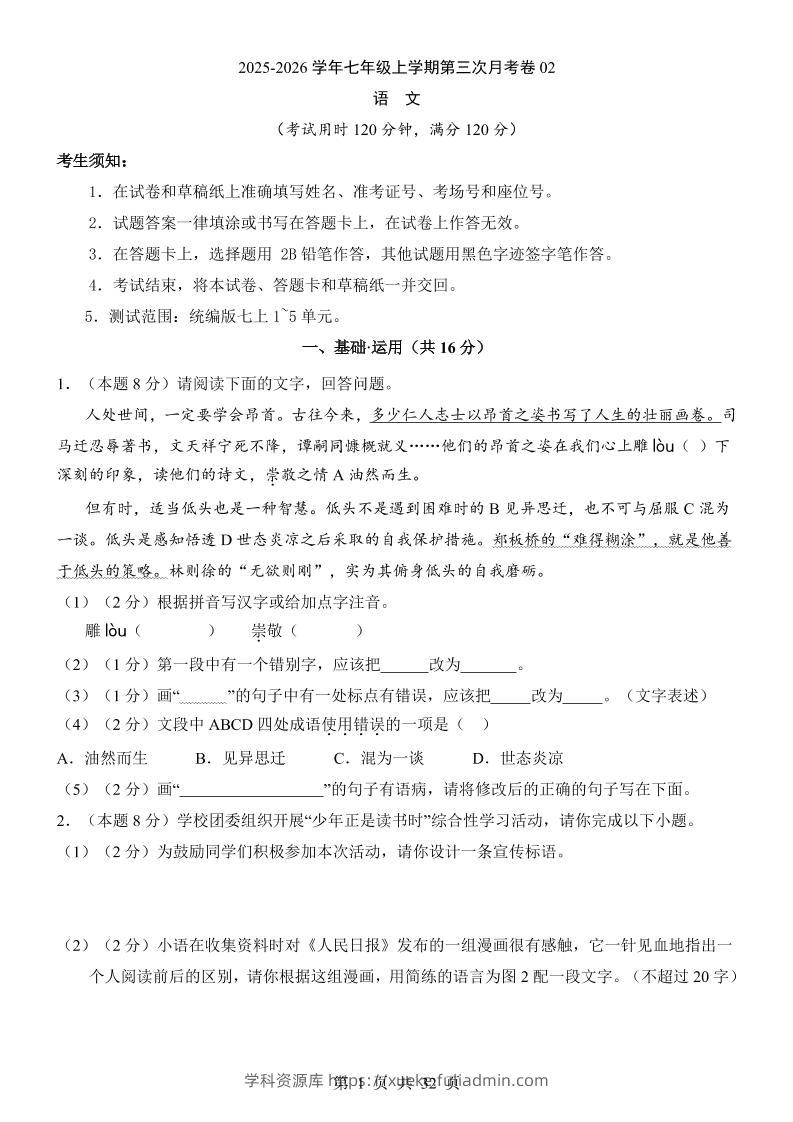 七年级上语文第3次月考02-学科资源库