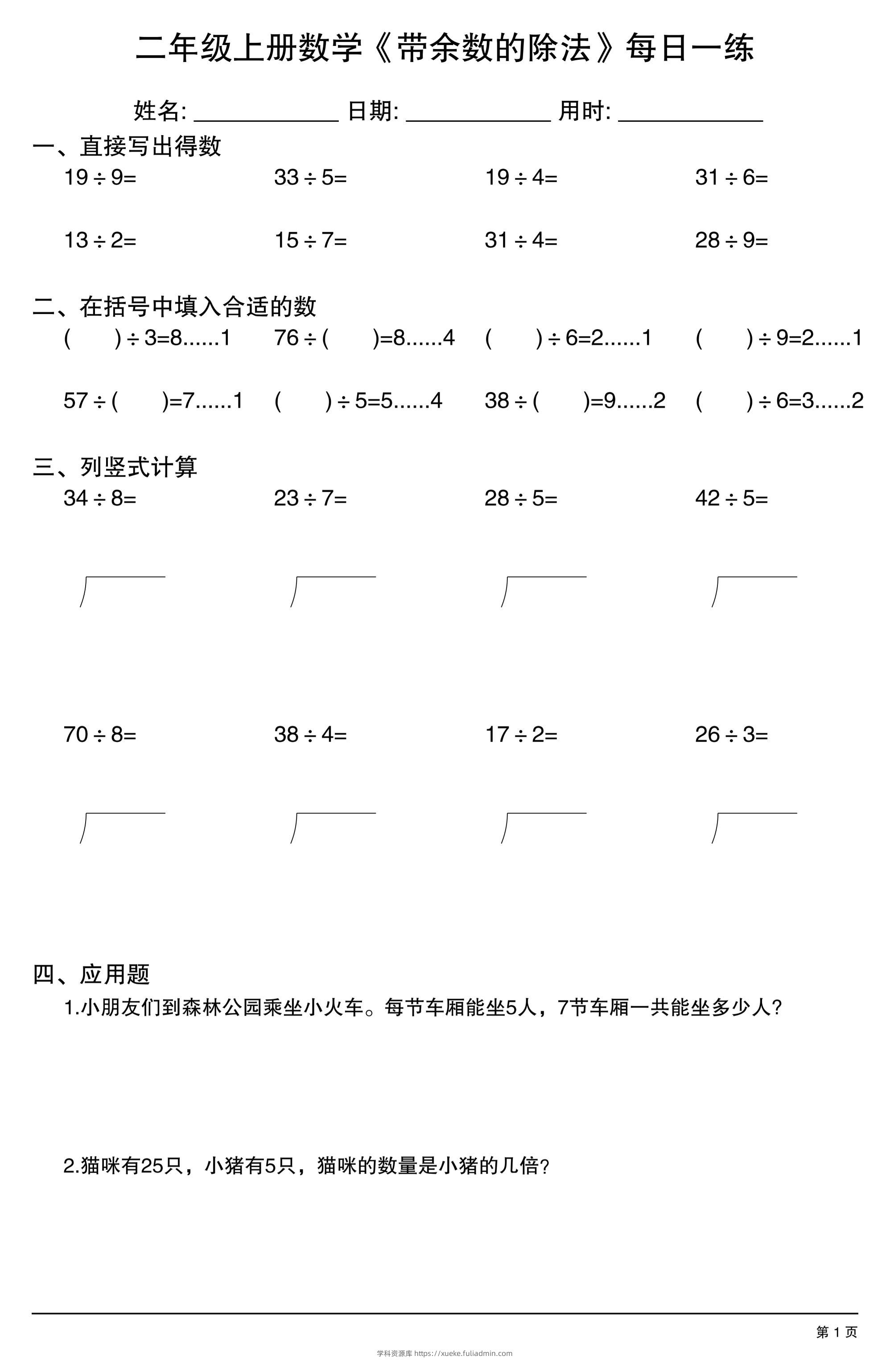 二年级上数学《有余数的除法》综合每日一练.1-学科资源库