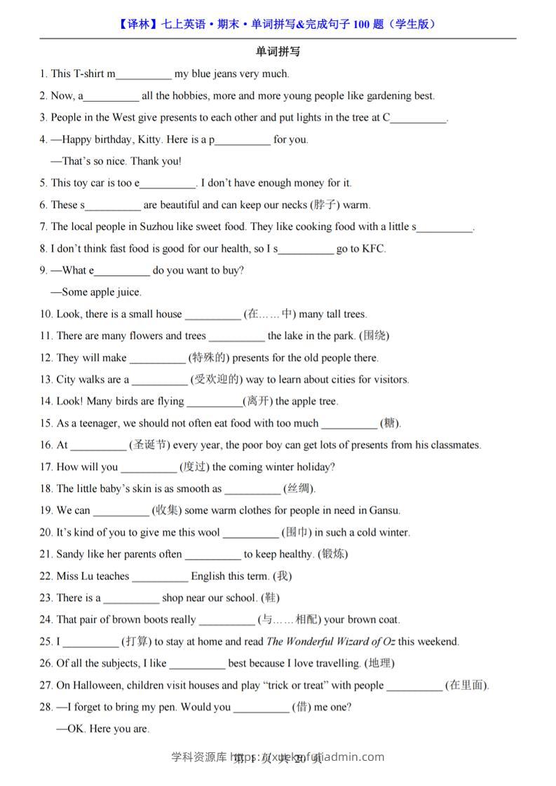 七年级上英语期末单词拼写完成句子100题（译林版）-学科资源库