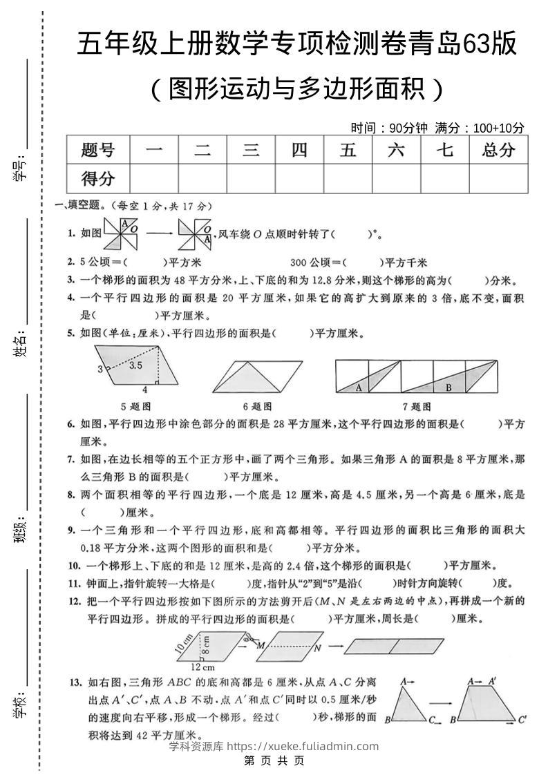 五年级上数学图形运动与多边形面积专项检测卷《青岛63版》-学科资源库