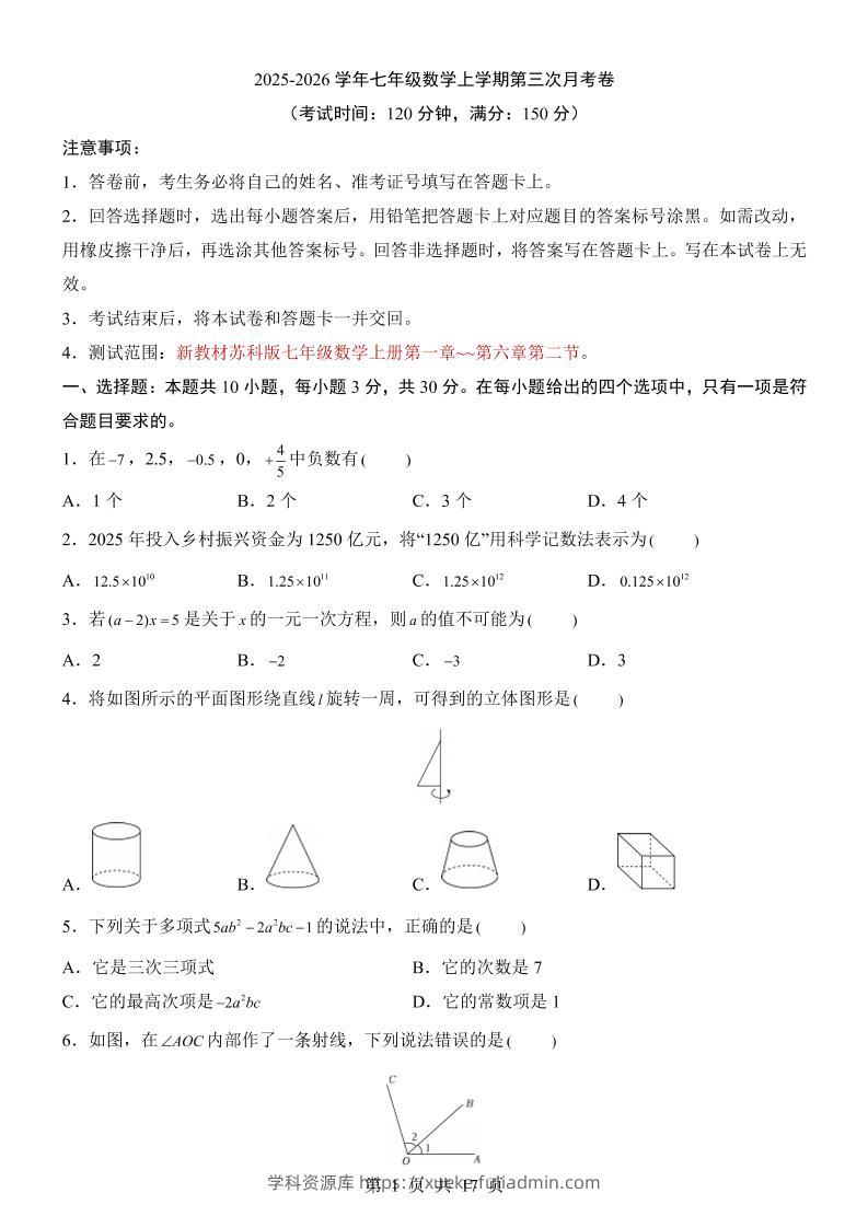 七年级上数学第3次月考卷（苏科版）-学科资源库