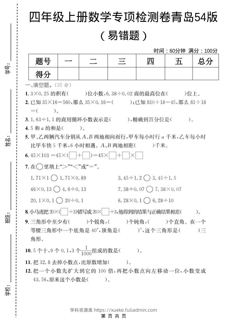 四年级上数学易错题专项检测卷《青岛54版》-学科资源库