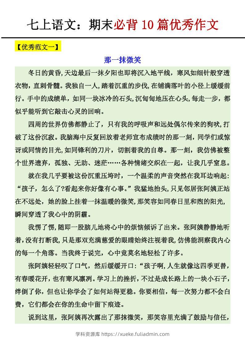 七年级上语文期末必背10篇优秀作文-学科资源库